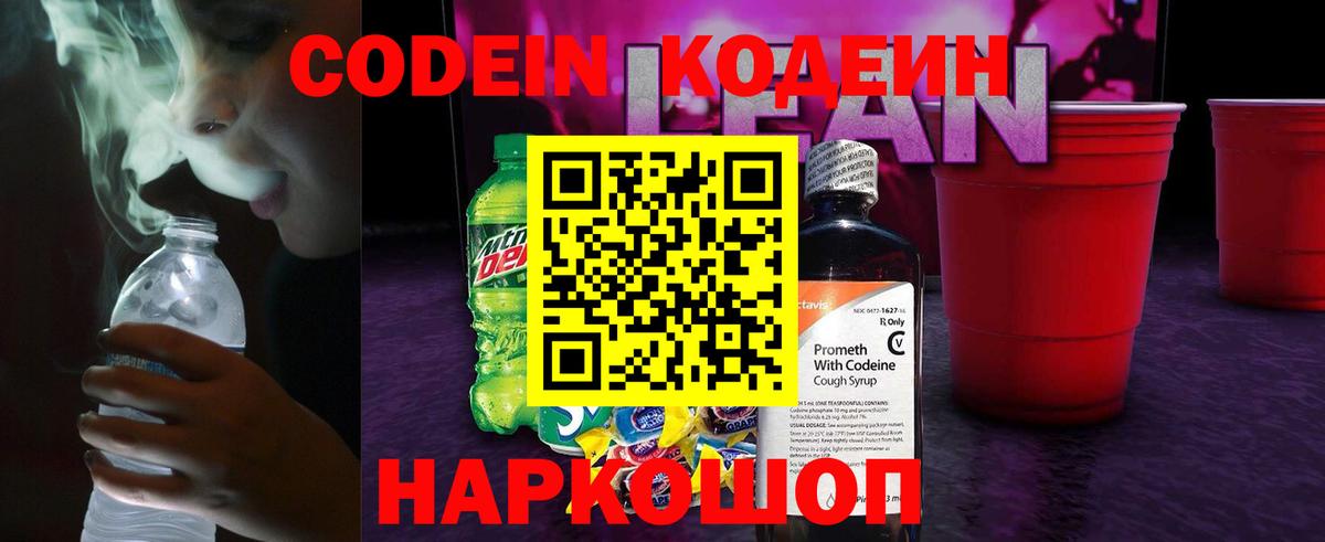 Кодеин Purple Drank  Codein напиток Lean (лин)  Сердобск  Вход с VPN 